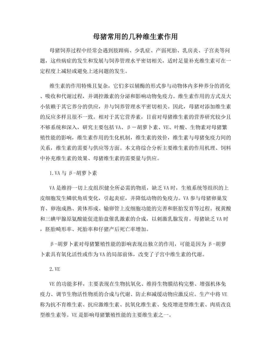 母猪常用的几种维生素作用.docx_第1页