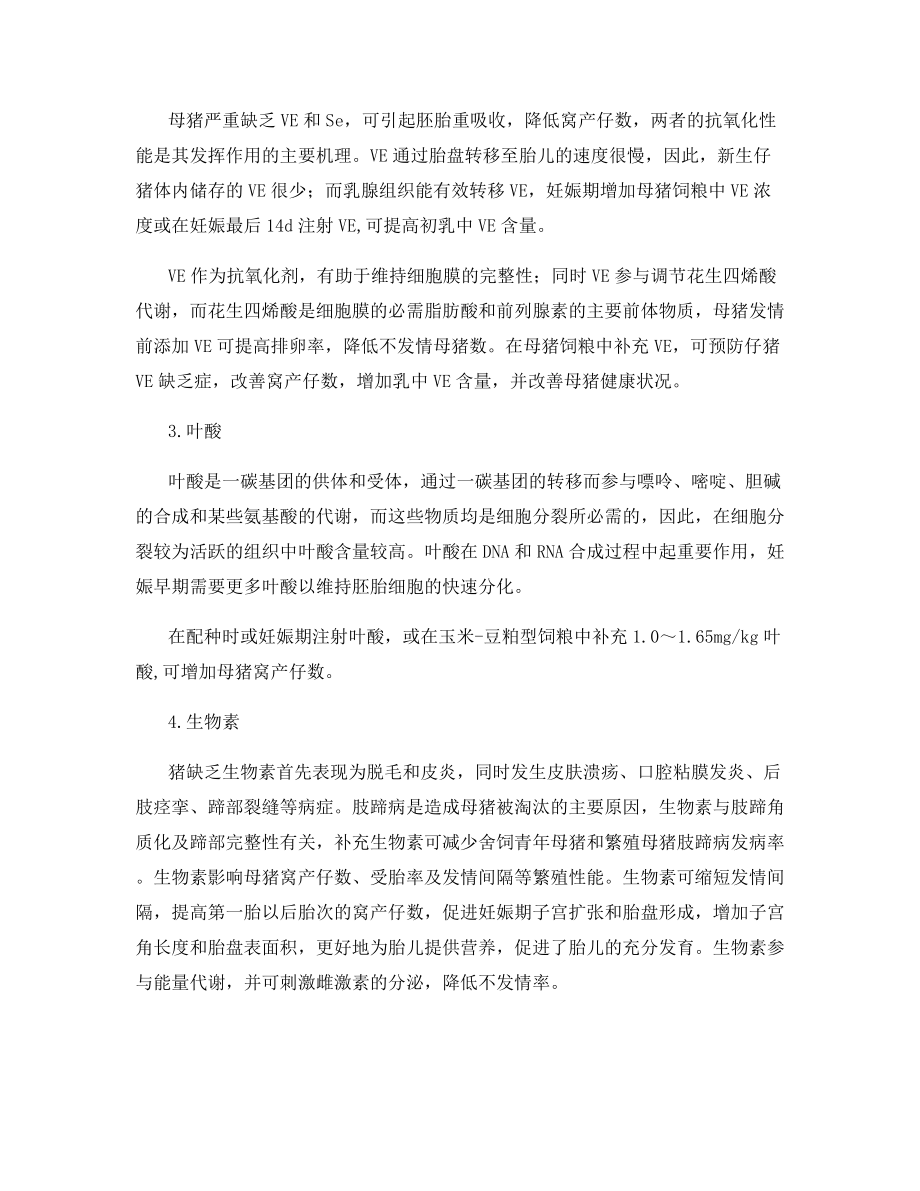 母猪常用的几种维生素作用.docx_第2页