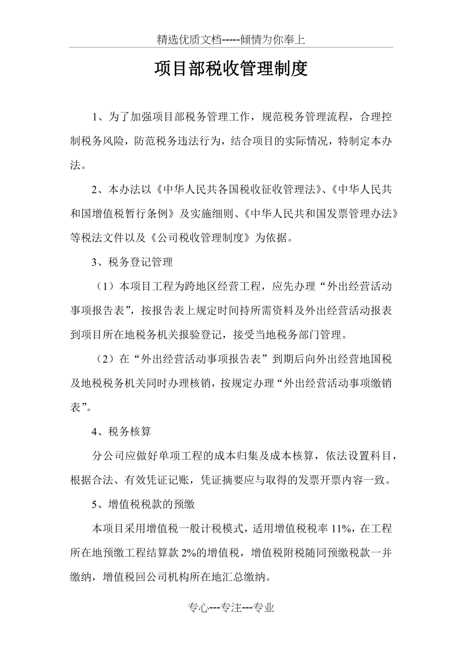 项目部税收管理制度(共4页).docx_第1页