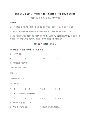 2022年精品解析沪教版(上海)七年级数学第二学期第十二章实数章节训练试卷(无超纲带解析).docx