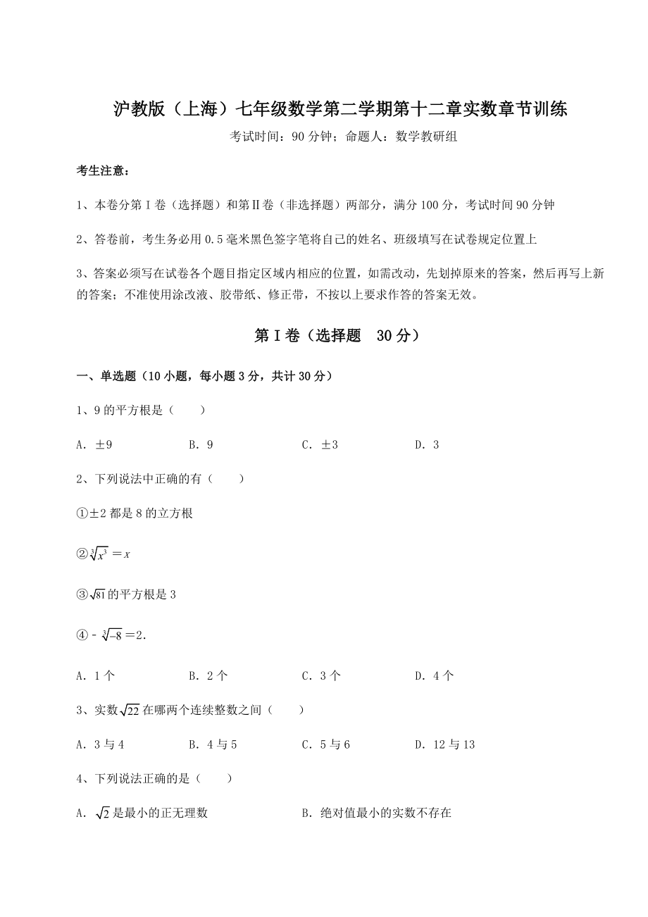 2022年精品解析沪教版(上海)七年级数学第二学期第十二章实数章节训练试卷(无超纲带解析).docx_第1页