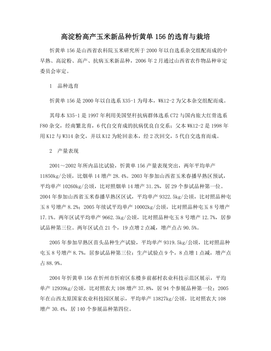 高淀粉高产玉米新品种忻黄单156的选育与栽培.docx_第1页