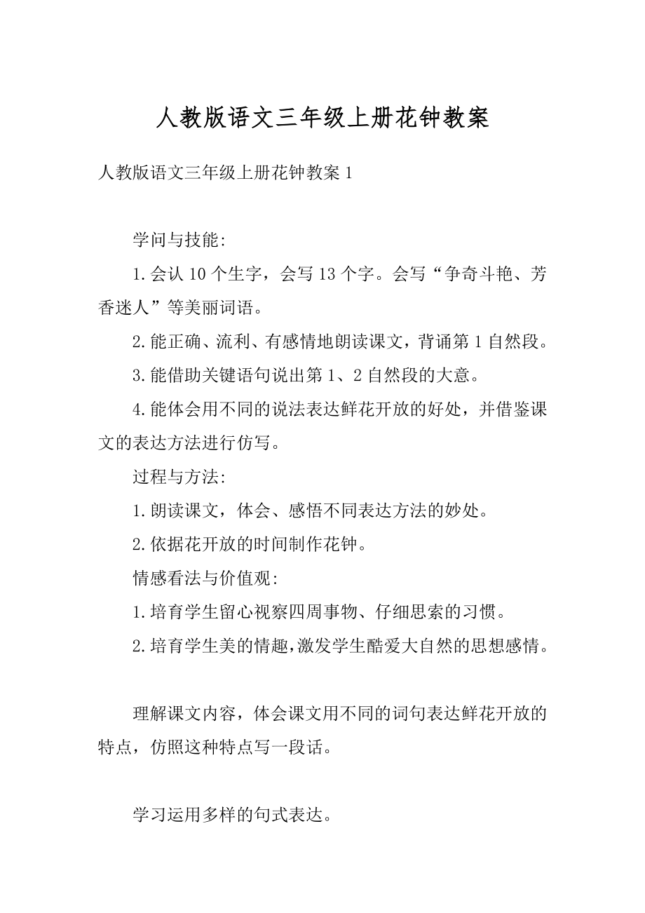 人教版语文三年级上册花钟教案优质.docx_第1页