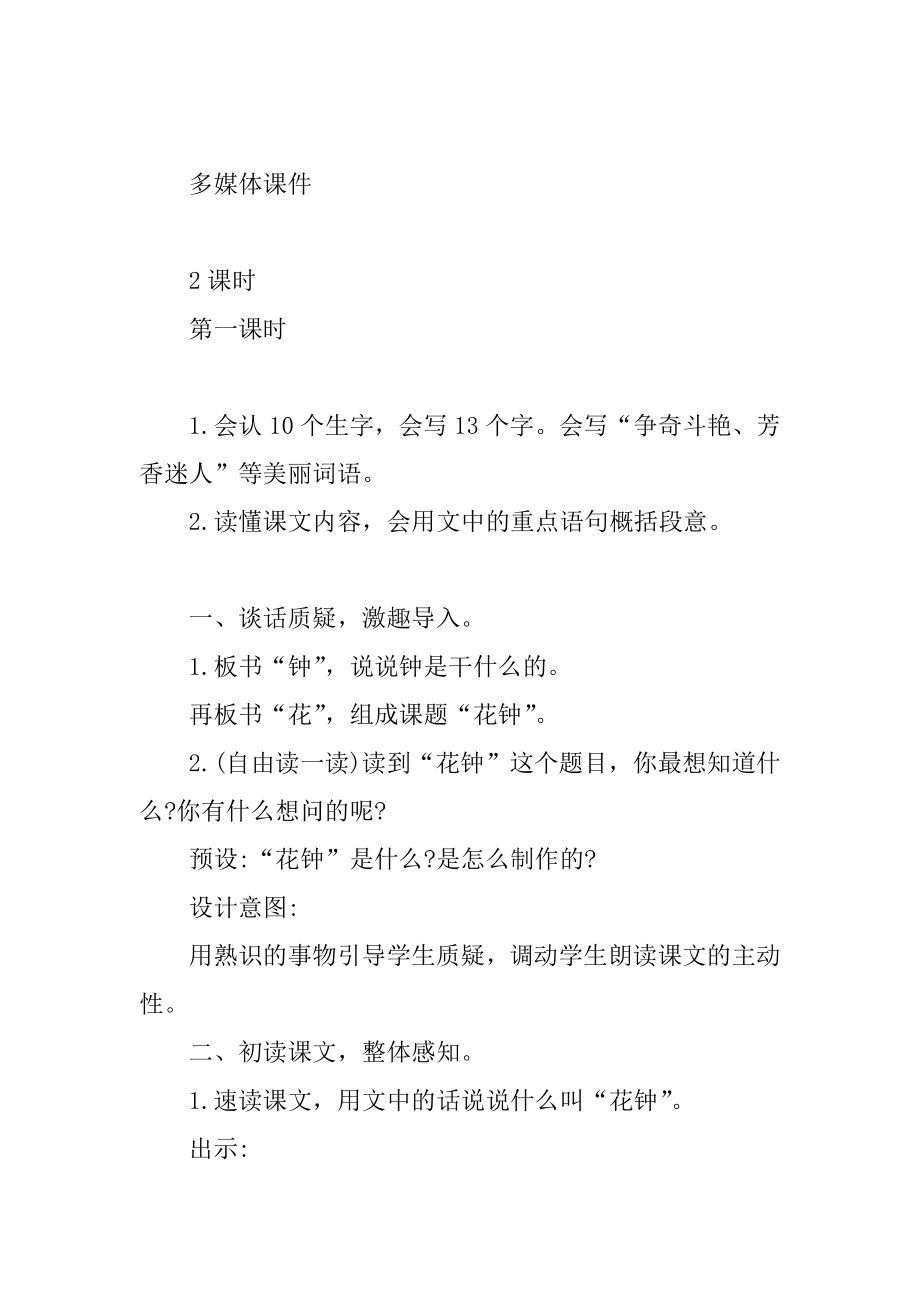 人教版语文三年级上册花钟教案优质.docx_第2页