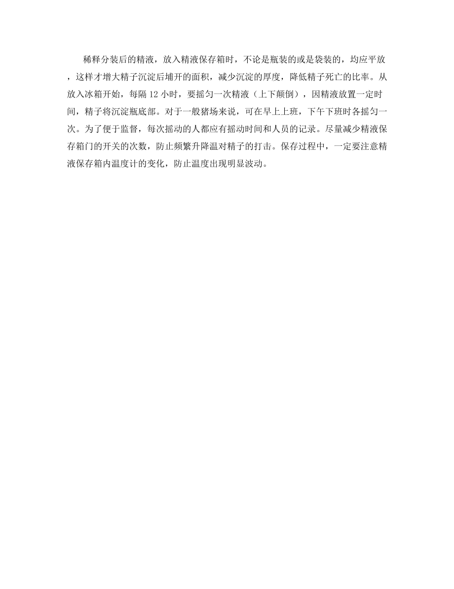 公猪精液的分装与常温保存.docx_第2页