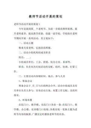 教师节活动开展的策划精编.docx