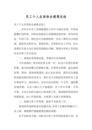 员工个人在岗体会感想总结汇编.docx