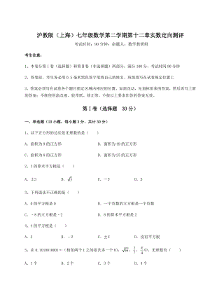 2022年沪教版(上海)七年级数学第二学期第十二章实数定向测评试卷(无超纲带解析).docx