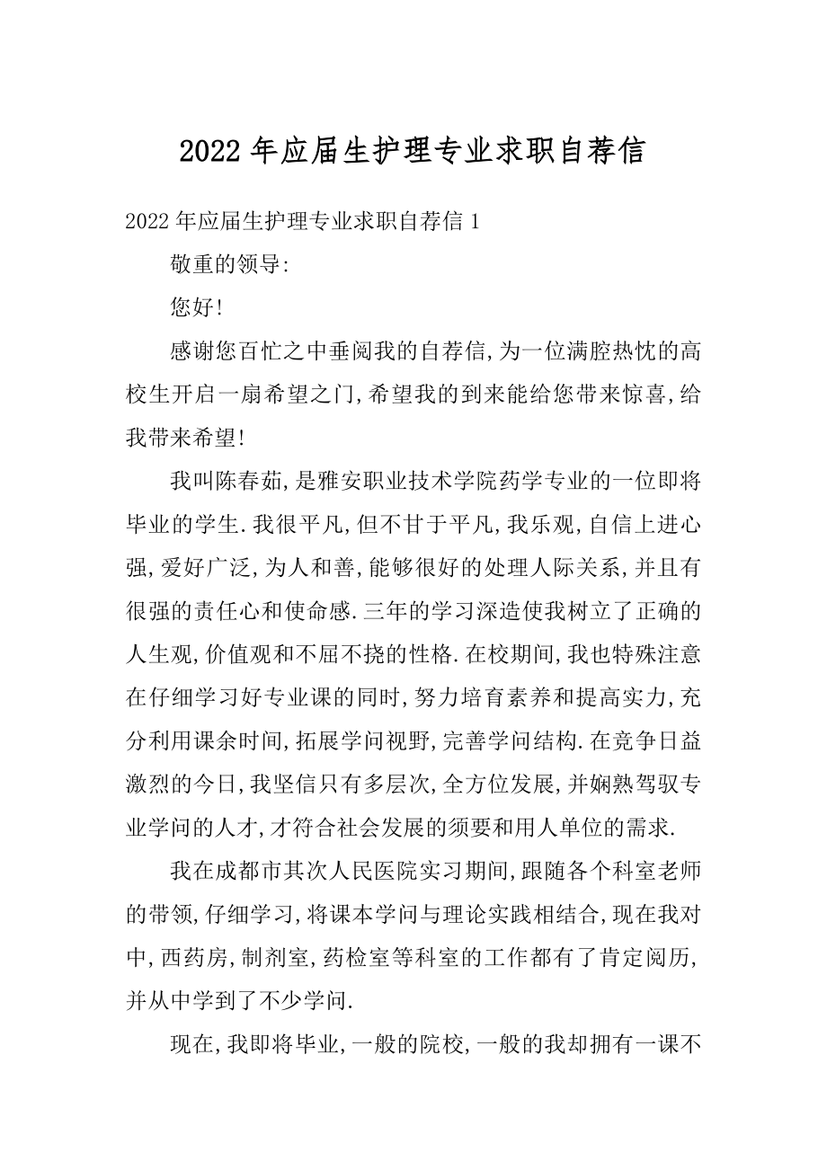 2022年应届生护理专业求职自荐信精选.docx_第1页