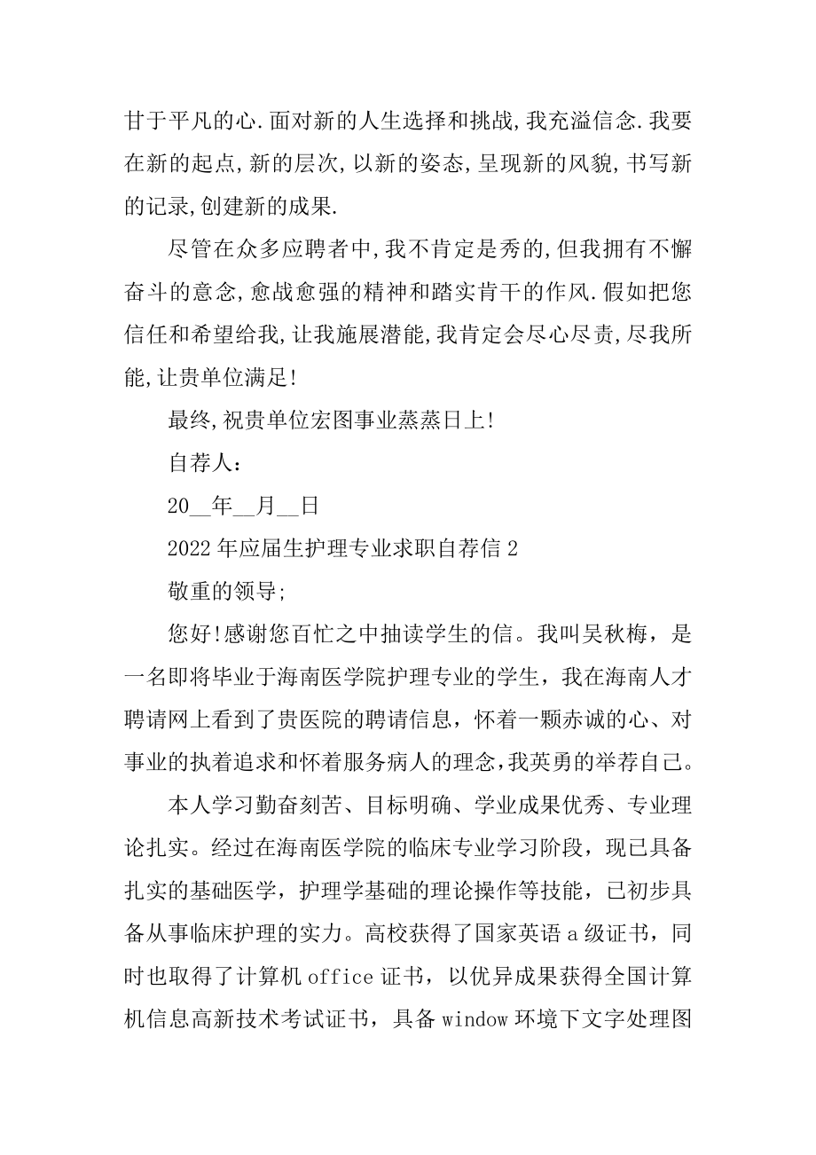 2022年应届生护理专业求职自荐信精选.docx_第2页