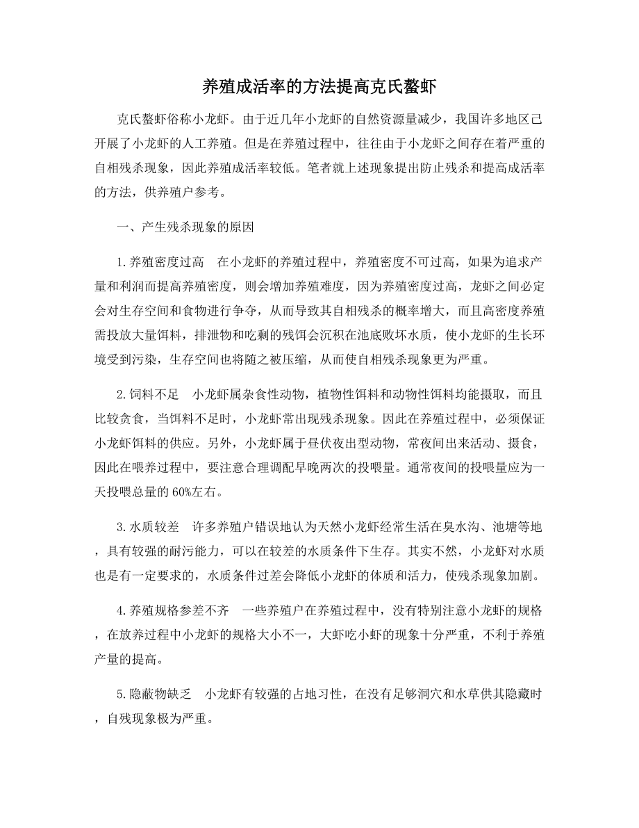 养殖成活率的方法提高克氏螯虾.docx_第1页