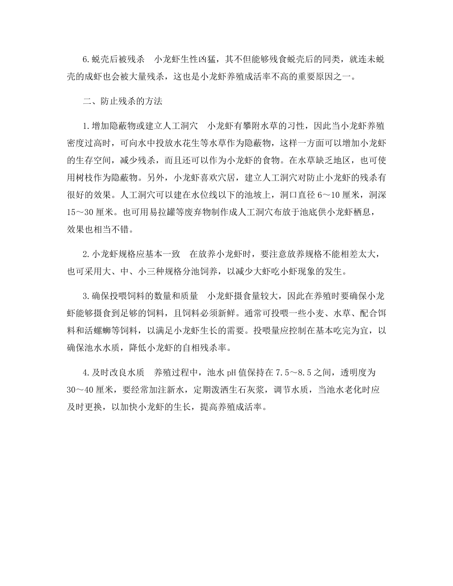 养殖成活率的方法提高克氏螯虾.docx_第2页