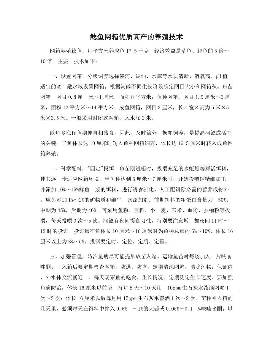 鲶鱼网箱优质高产的养殖技术.docx_第1页