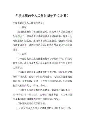 年度主题的个人工作计划分享（10篇）汇总.docx