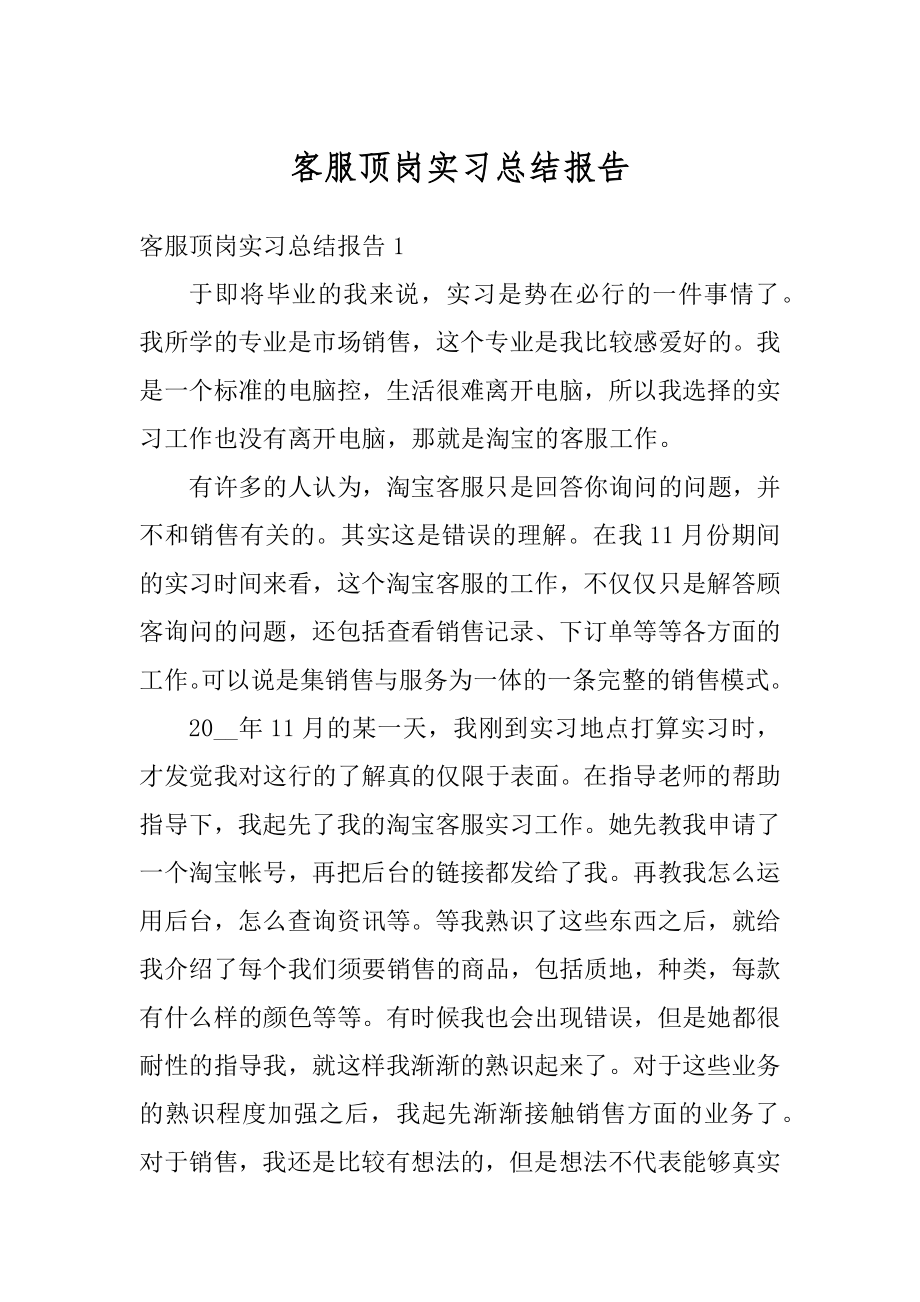 客服顶岗实习总结报告范文.docx_第1页