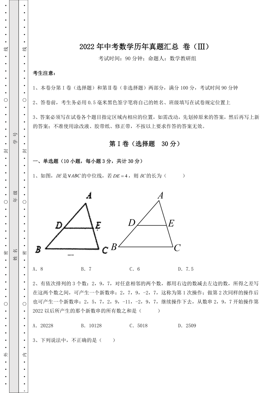 真题汇总：2022年中考数学历年真题汇总-卷(Ⅲ)(含答案及解析).docx_第1页