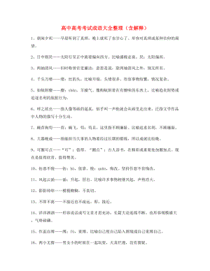 最热高中必备常用高频成语重点资料(合集).docx