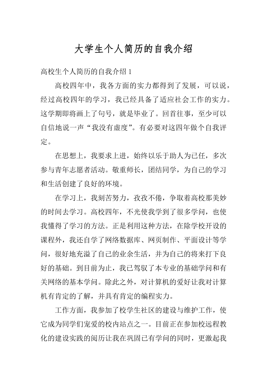 大学生个人简历的自我介绍精编.docx_第1页