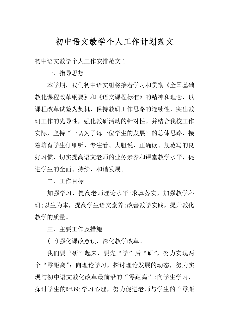 初中语文教学个人工作计划范文最新.docx_第1页