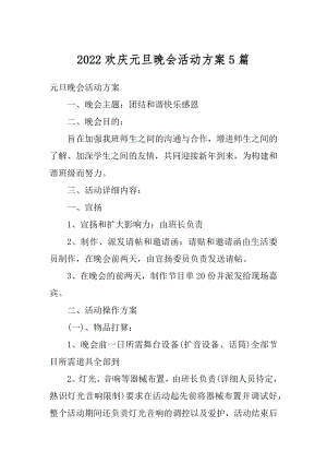 2022欢庆元旦晚会活动方案5篇汇编.docx