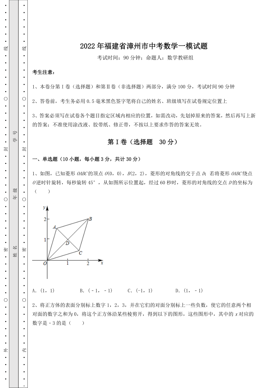 中考强化练习：2022年福建省漳州市中考数学一模试题(含答案详解).docx_第1页