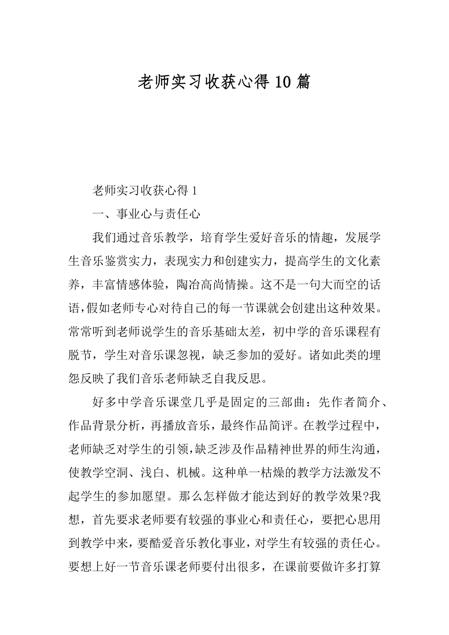 老师实习收获心得10篇范本.docx_第1页