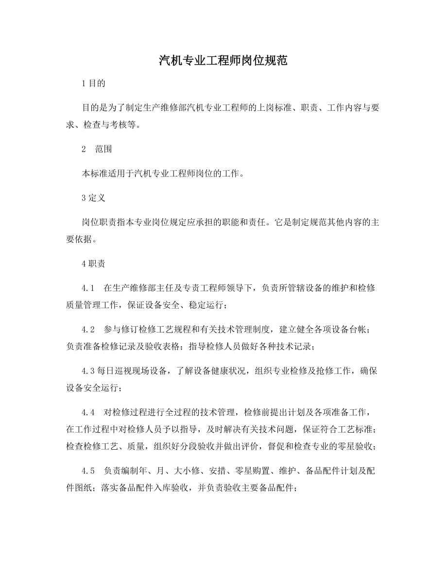 汽机专业工程师岗位规范.docx_第1页