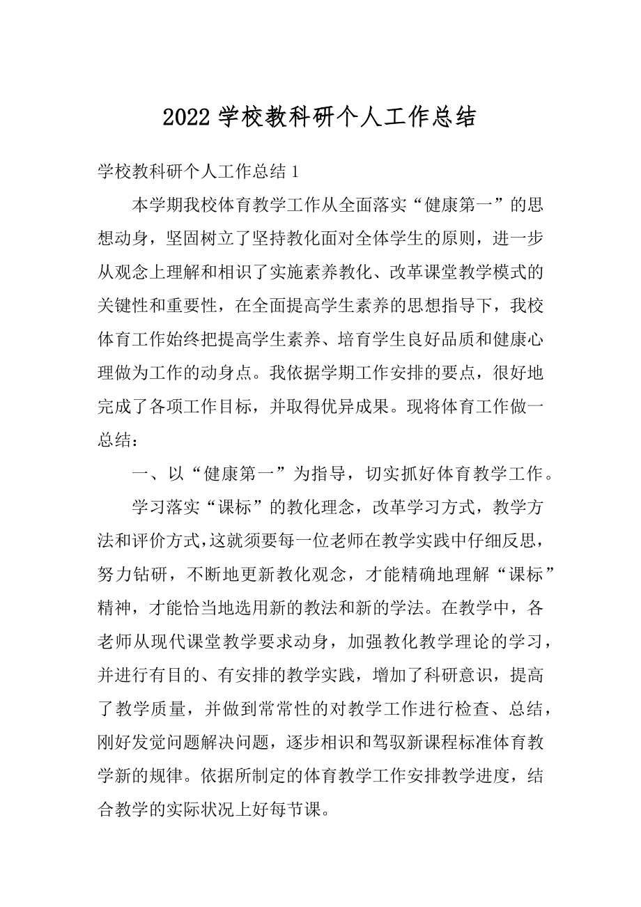 2022学校教科研个人工作总结范本.docx_第1页