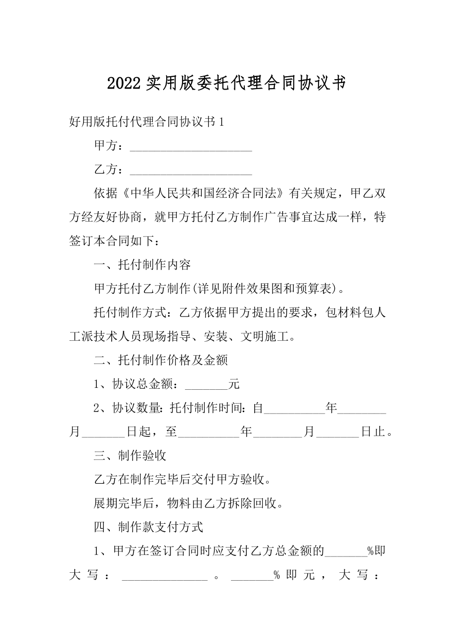 2022实用版委托代理合同协议书精品.docx_第1页