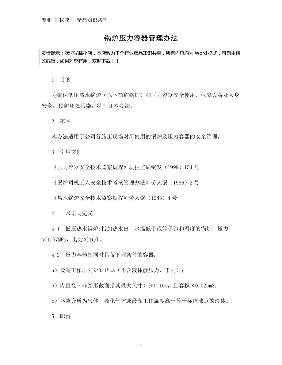 锅炉压力容器管理办法.docx_第1页