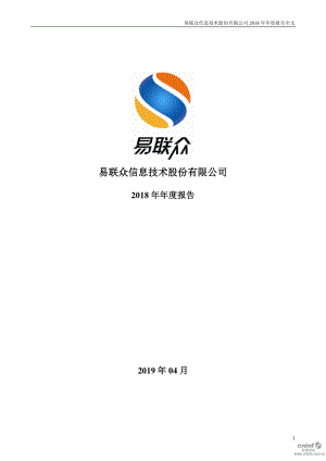 易联众：2018年年度报告.PDF