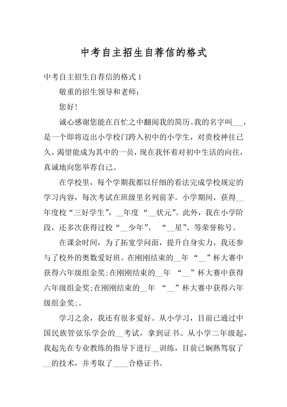 中考自主招生自荐信的格式范文.docx_第1页