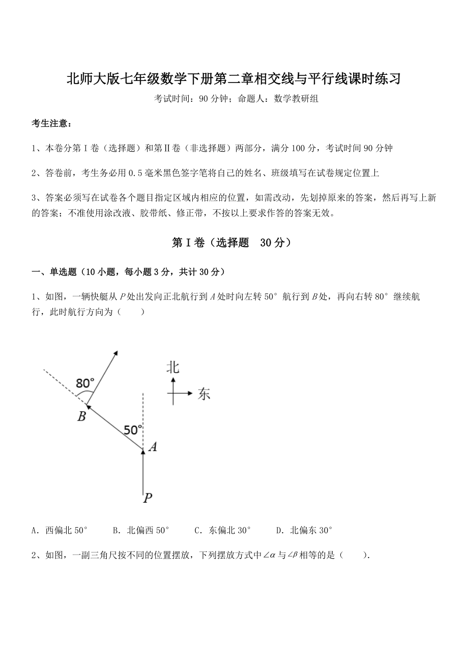 精品解析2021-2022学年北师大版七年级数学下册第二章相交线与平行线课时练习练习题(名师精选).docx_第1页