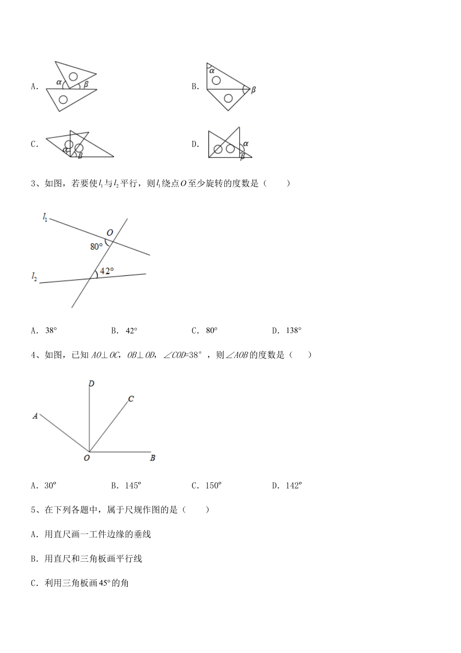 精品解析2021-2022学年北师大版七年级数学下册第二章相交线与平行线课时练习练习题(名师精选).docx_第2页