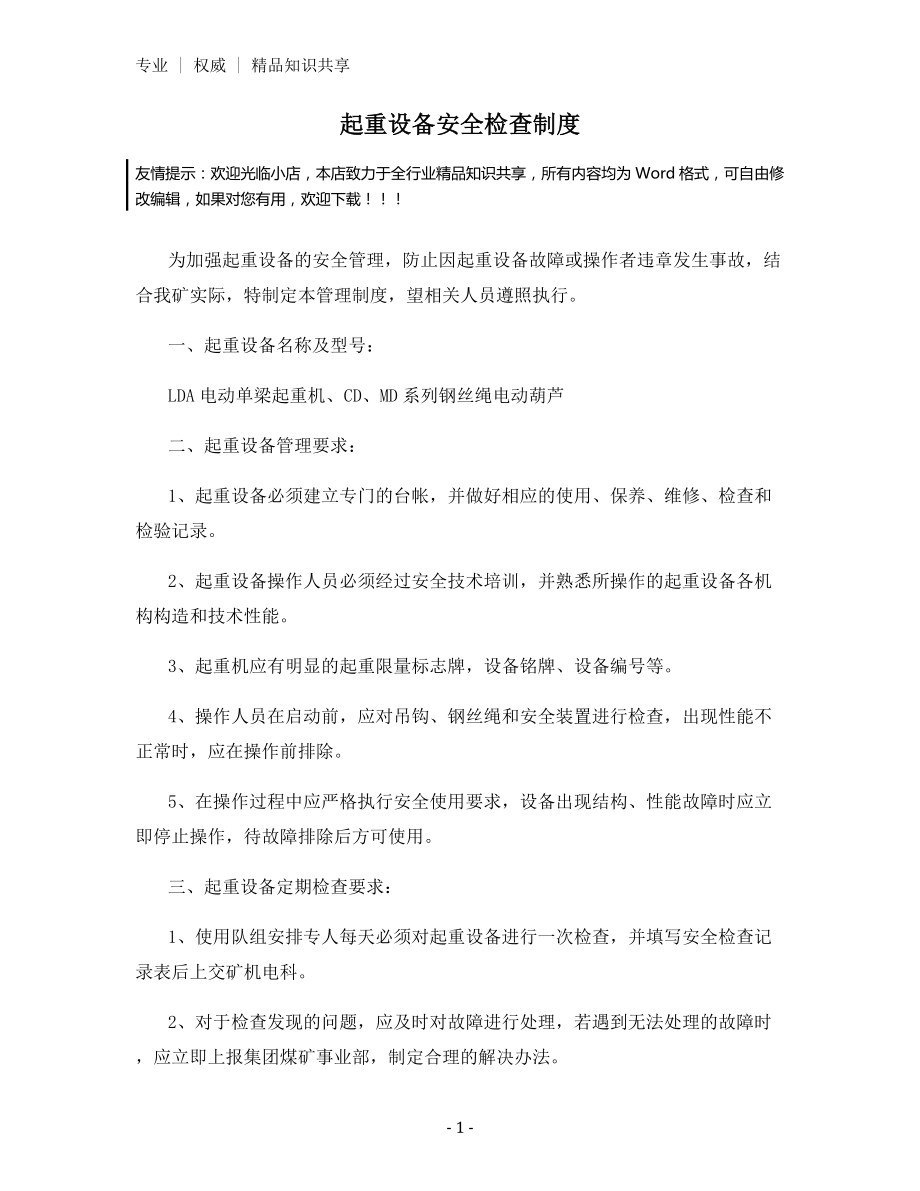 起重设备安全检查制度.docx_第1页