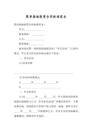 简单场地租赁合同标准范本精编.docx