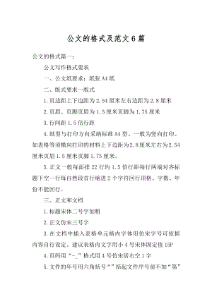 公文的格式及范文6篇汇总.docx