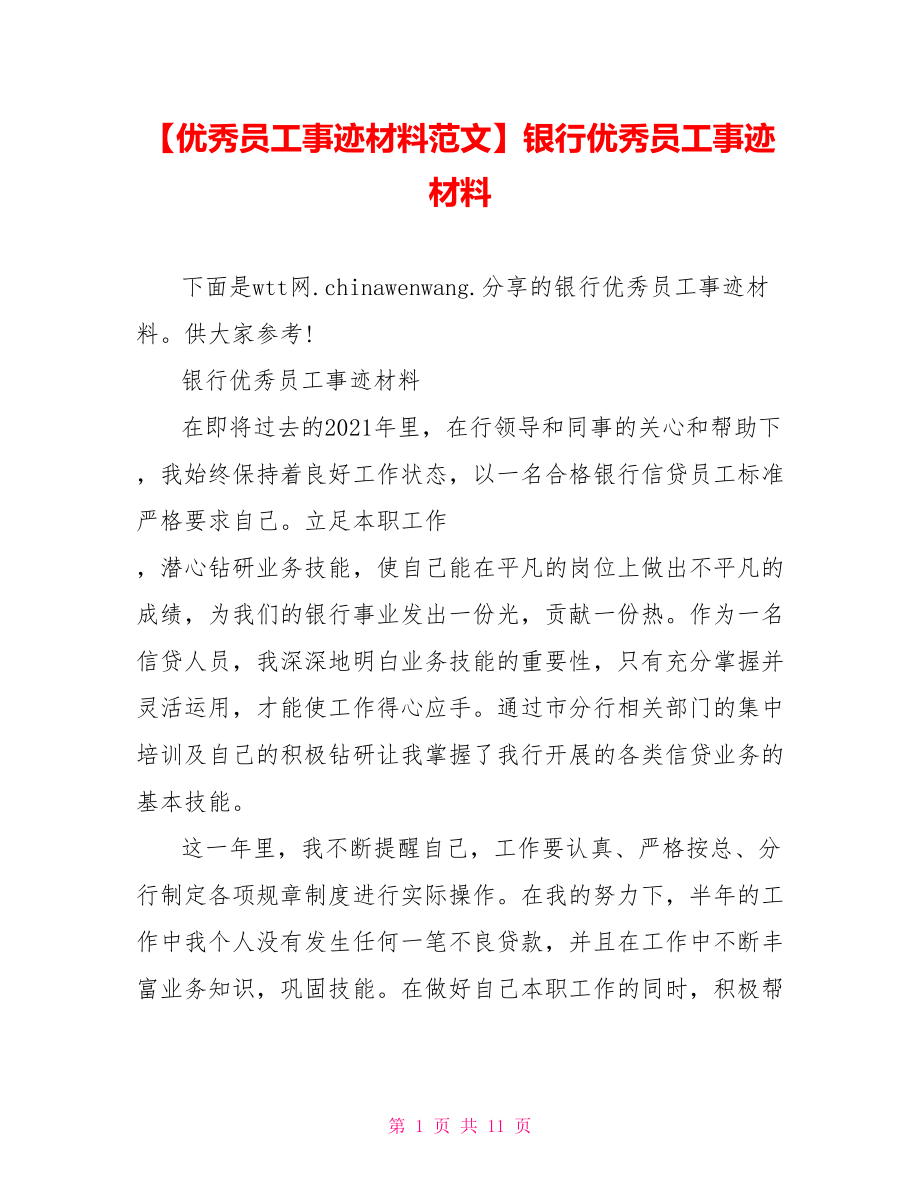 银行优秀员工事迹材料.doc_第1页