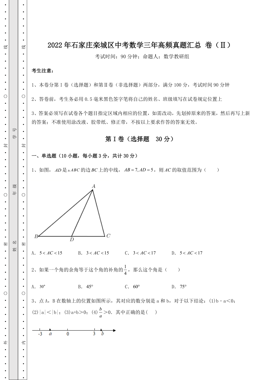 备考特训2022年石家庄栾城区中考数学三年高频真题汇总-卷(Ⅱ)(含详解).docx_第1页