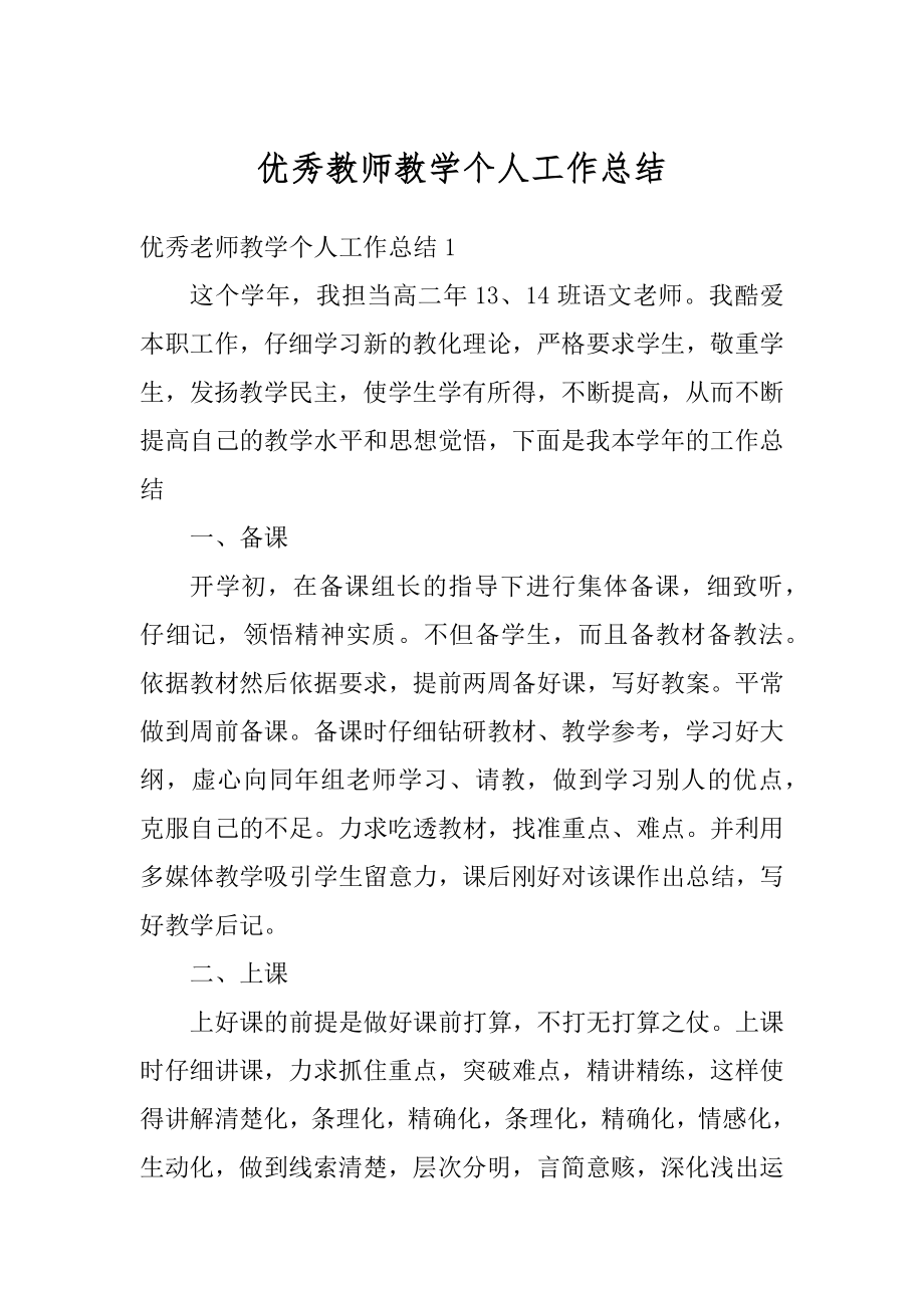 优秀教师教学个人工作总结精编.docx_第1页