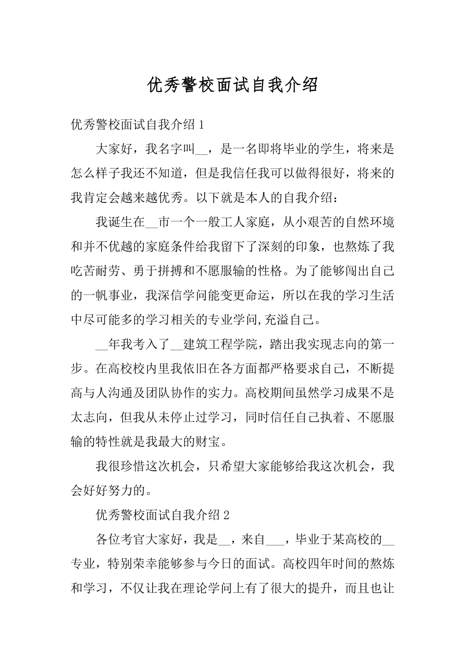 优秀警校面试自我介绍汇编.docx_第1页