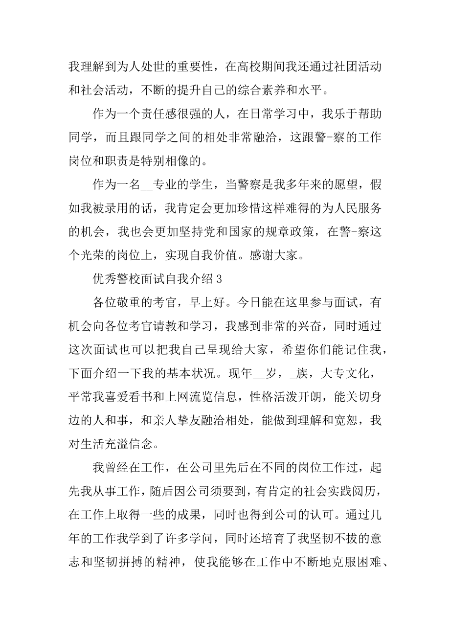 优秀警校面试自我介绍汇编.docx_第2页