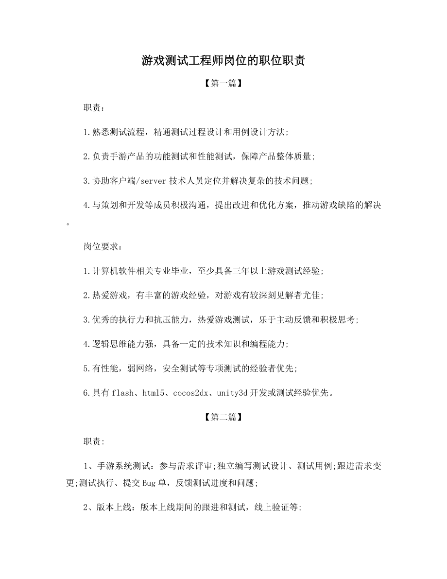 游戏测试工程师岗位的职位职责.docx_第1页