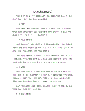 秋大白菜栽培的要点.docx