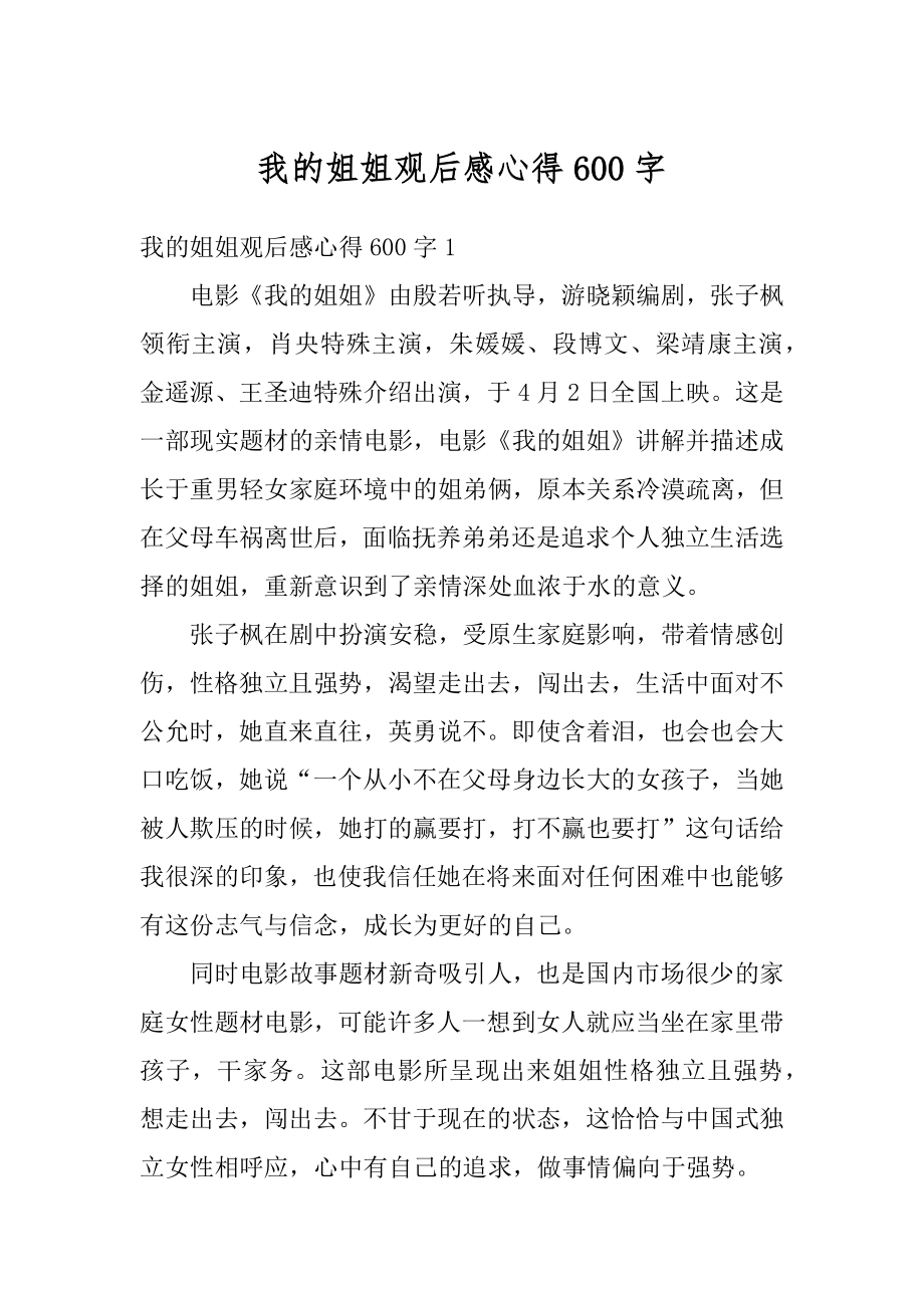 我的姐姐观后感心得600字精选.docx_第1页