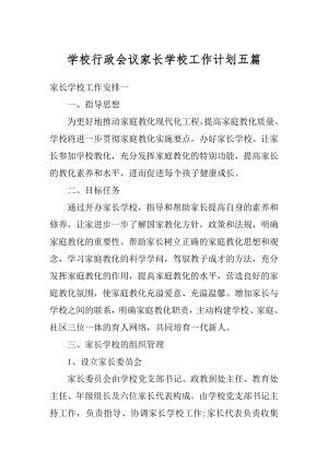 学校行政会议家长学校工作计划五篇精选.docx