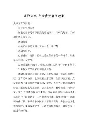 喜迎2022年大班元宵节教案精选.docx