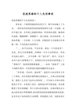 抗疫英雄的个人先进事迹汇编.docx