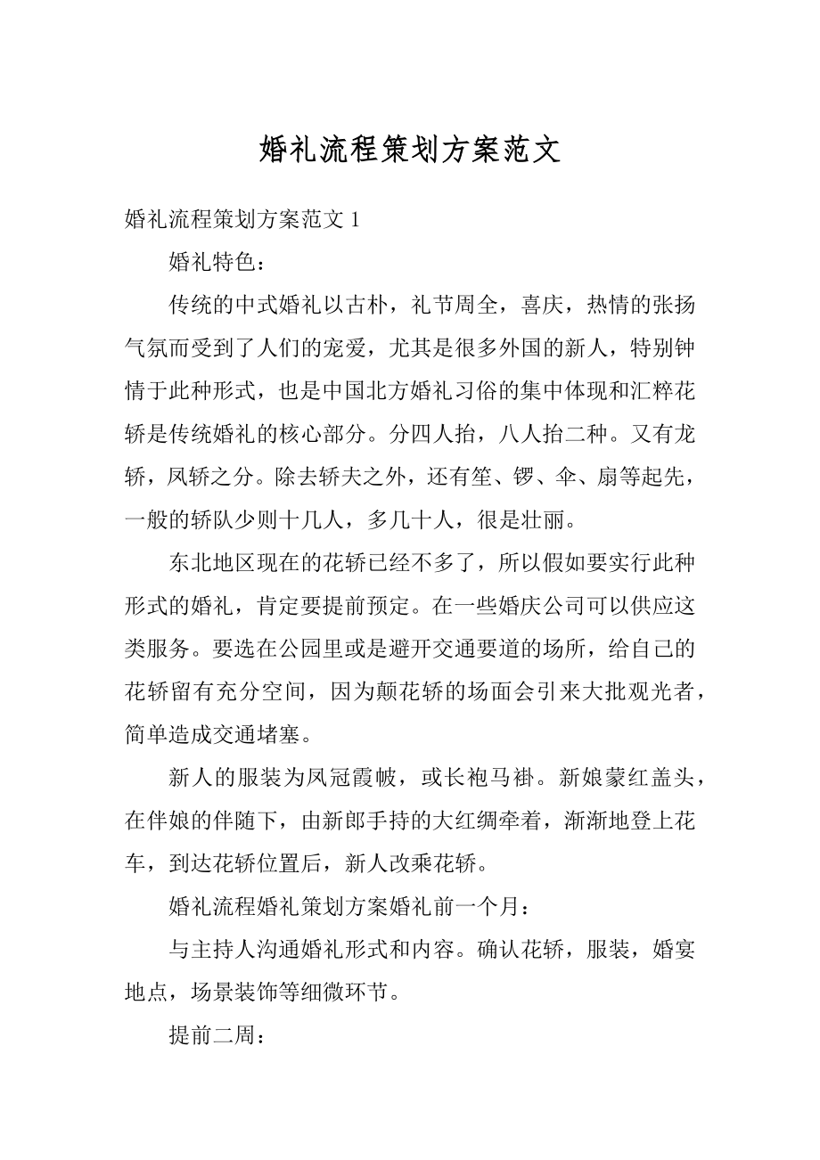 婚礼流程策划方案范文汇总.docx_第1页