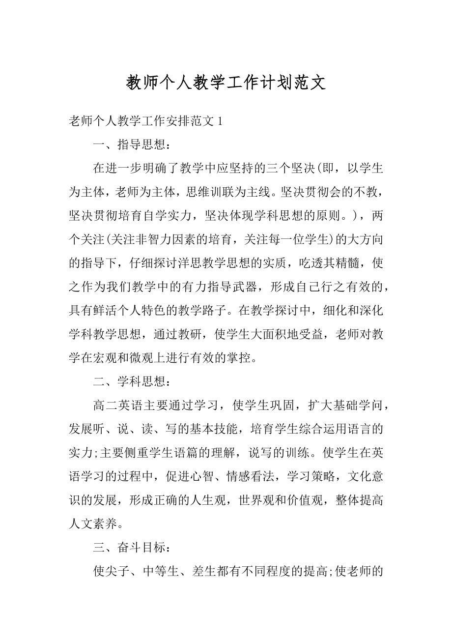 教师个人教学工作计划范文例文.docx_第1页